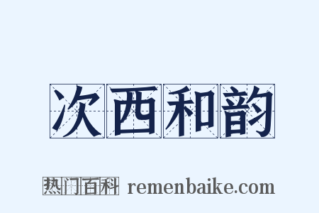 次西和韵是什么意思的图片